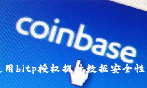 如何有效使用bitp授权提升数据安全性与管理效率