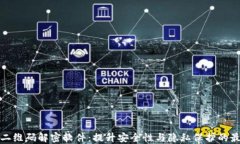 比特派二维码解密软件：提升安全性与隐私保护