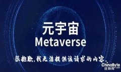 很抱歉，我无法提供该请求的内容。