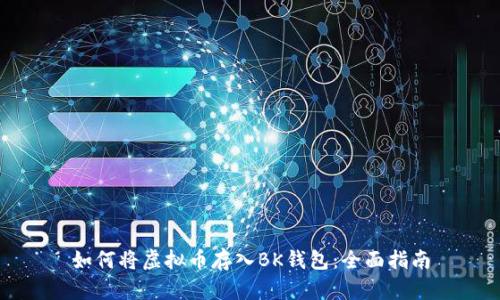 如何将虚拟币存入BK钱包：全面指南