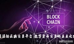 盛源链区块交易平台：数