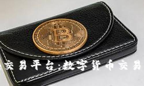 盛源链区块交易平台：数字货币交易的未来之路