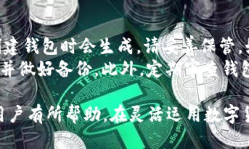 如何使用比太钱包发送B特派：全面指南

比太钱包, B特派, 数字货币, 钱包使用, 发送交易/guanjianci

在当今数字货币快速发展的时代，越来越多的人开始接触和使用数字钱包。在这篇文章中，我们将详细介绍如何使用比太钱包发送B特派，并探讨一些相关的问题。比太钱包以其安全性和便捷性而受到许多用户的青睐，它不仅支持多种数字货币，还提供了简单易用的界面，让用户能够轻松进行交易。

一、比太钱包简介
比太钱包是一款专注于数字货币管理的钱包应用，支持多种主流数字货币的存储和交易。用户可以通过比太钱包进行快速交易、资产管理、实时行情查看等。其安全性得到了用户的广泛认可，提供了私钥存储和密码保护等多重安全措施。

二、B特派是什么？
B特派是一种专门用于数字货币交易和转账的代币，它在某些特定的平台上具有重要的应用价值。通过B特派，用户可以方便地进行交易、支付等操作。B特派的流通性和使用场景，使得其在数字货币市场中占有一席之地。

三、如何在比太钱包中发送B特派
在比太钱包中发送B特派的步骤相对简单，下面我们将逐步为您介绍：
ol
    listrong下载并注册比太钱包：/strong首先，您需要下载比太钱包的应用程序，并完成注册流程。注册时，请务必保管好您的恢复助记词，这将是您找回账户的重要依据。/li
    listrong创建钱包并添加B特派：/strong在注册完成后，创建一个新的钱包，并添加B特派代币。您可以在钱包中查看当前支持的数字货币列表，选择B特派进行添加。/li
    listrong获取收款地址：/strong在发送B特派之前，您需要获取接收方的B特派地址。在比太钱包中，点击B特派，选择“收款”，系统会生成一个唯一的地址。/li
    listrong发送B特派：/strong返回主界面，选择“发送”，输入接收方的B特派地址和您想要发送的数量，同时确认交易的手续费设置。最后，确认无误后，点击“提交”进行交易。/li
/ol

四、可能相关问题解析

1. 比太钱包的安全性如何？
比太钱包被誉为安全性高的数字钱包，它采用了多种安全措施来保护用户资产。首先，钱包中的私钥不会上传至云端，而是保存在用户的设备上，降低了被黑客攻击的风险。此外，比太钱包还提供了二次验证功能，确保只有用户本人能够进行交易。用户还可以设置交易密码，进一步提升安全性。
然而，使用比太钱包的用户也需保持警觉，不要随意分享自己的私钥或助记词。同时，定期更新应用程序、使用强密码等也是保护账户安全的有效措施。

2. 发送B特派需要的手续费是多少？
在比太钱包中，发送B特派时需要支付一定的交易手续费。手续费的高低与网络的拥堵程度、交易的复杂性有关。一般来说，手续费越高，交易的确认速度越快。用户可以在发送交易时设定手续费的高低，若希望尽快交易，可以选择较高的手续费设置。
在特定情况下，某些交易可能会因为网络问题导致手续费增加。建议在高峰时段避免频繁交易，选择合适的时机进行转账，以节省手续费。

3. B特派有哪些应用场景？
B特派在数字货币生态中，有着多种应用场景。首先，它可以用于数字支付，例如在海内外平台购物时，可以选择使用B特派进行付款。其次，从投资的角度看，B特派也可以作为资产的一种保值选择，用户可以通过B特派进行投资和交易，获取收益。
此外，B特派还可以用于转账，比如在亲友之间进行资产转移，操作简便、速度快。在某些平台上，持有B特派的用户还可以享受消费折扣、积分奖励等优惠措施，提高其使用价值。

4. 如何恢复比太钱包账户？
如果您不小心丢失了比太钱包的访问权限，不必过于担心。您可以通过助记词恢复账户。助记词是一个由一系列单词构成的短语，在创建钱包时会生成，请妥善保管。如果您需要恢复账户，请在比太钱包登录界面选择“恢复钱包”，然后输入助记词，系统会帮助您恢复到账户。
值得注意的是，在输入助记词时，要确保准确无误。任何一字之差都可能导致恢复失败。为避免遗忘，建议将助记词存储在安全的地方，并做好备份。此外，定期审查钱包的安全性，确保其仍然处于安全状态。

通过上述内容，我们详细介绍了如何在比太钱包中发送B特派，以及可能遇到的一些相关问题与解答。希望这对所有使用比太钱包的用户有所帮助。在灵活运用数字货币的同时，也要时刻关注相关的安全问题，确保资产安全。