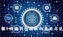 理解B特派钱包图标的意义与使用