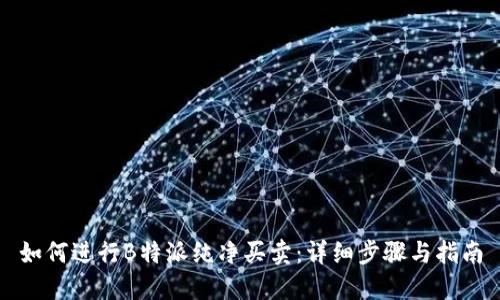 如何进行B特派纯净买卖：详细步骤与指南