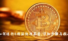 如何进行B特派纯净买卖：详细步骤与指南