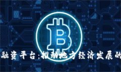 巴彦淖尔区块链融资平台