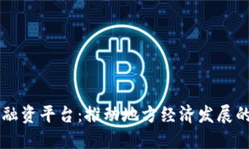 巴彦淖尔区块链融资平台：推动地方经济发展的新时代金融工具