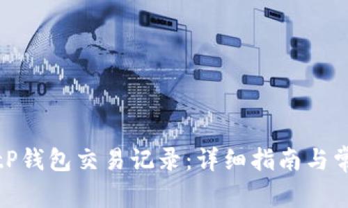 如何删除BitP钱包交易记录：详细指南与常见问题解答