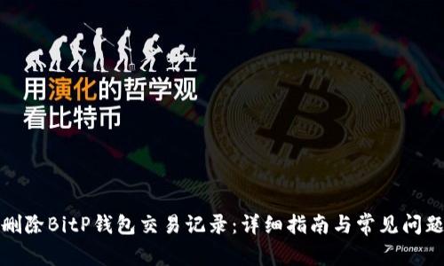 如何删除BitP钱包交易记录：详细指南与常见问题解答