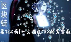 思考一个的用B特派一定要TRX吗？一文揭晓TRX的真