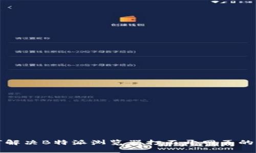 如何解决B特派浏览器打不开网页的问题
