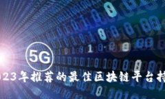 优质2023年推荐的最佳区块