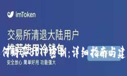 如何购买BITP密钥：详细指南与建议
