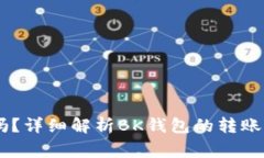 BK钱包能互转吗？详细解析BK钱包的转账功能及注