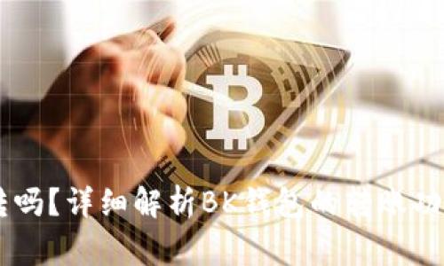 BK钱包能互转吗？详细解析BK钱包的转账功能及注意事项