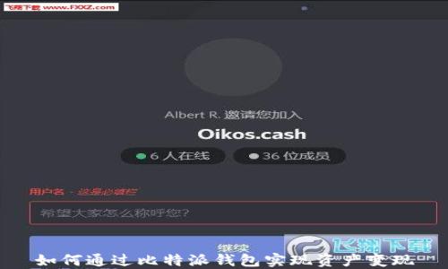 
如何通过比特派钱包实现资产变现