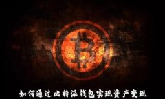 如何通过比特派钱包实现资产变现