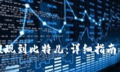 如何将比特派提现到比特儿：详细指南与常见问