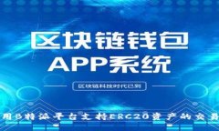 如何利用B特派平台支持ERC20资产的交易与管理