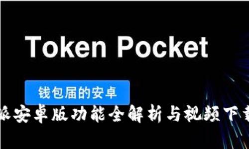 比特派安卓版功能全解析与视频下载指导