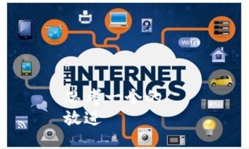 思考一个的  
放进