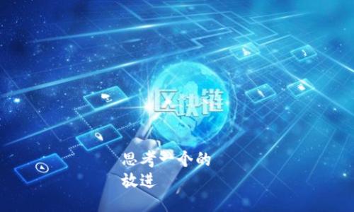 思考一个的  
放进