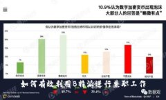 如何有效利用B特派进行兼职工作