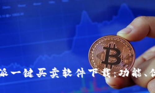 全面解析比特派一键买卖软件下载：功能、优势及使用指南