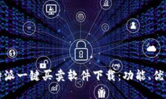 全面解析比特派一键买卖软件下载：功能、优势