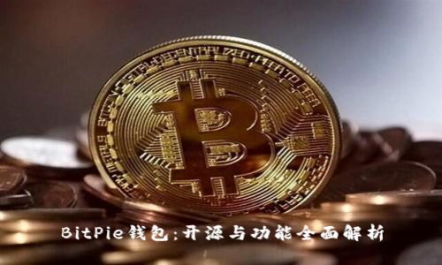 BitPie钱包：开源与功能全面解析