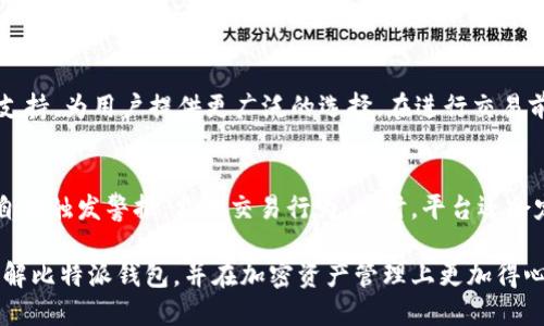 xiaokuaibiao比特派钱包使用指南：如何安全高效地管理您的加密资产/xiaokuaibiao
比特派, 加密资产, 钱包安全, 数字货币/guanjianci

在数字货币飞速发展的今天，越来越多的人开始关注和投资加密资产。而在这一过程中，选择一个安全、高效的钱包显得尤为重要。在众多加密钱包中，比特派（Bitpie）作为一款功能强大的数字资产钱包，以其安全性和便捷性受到用户的青睐。本文将围绕比特派进行详细介绍，帮助用户充分理解如何使用和管理其加密资产。

什么是比特派钱包？
比特派钱包是一个为用户提供安全、便捷的数字资产管理工具，它支持多种加密货币的存储、交易和兑换。比特派不仅具备基本的钱包功能，如发送和接收加密货币，还提供了包括资产组合管理、市场行情查询等附加功能，非常适合各类用户使用，尤其是长期投资者和交易员。

比特派钱包采用了业界领先的安全技术，例如私钥本地保存、冷存储方案、以及多重签名安全认证等，确保用户的资产安全。此外，比特派的用户界面友好，即使是初学者也能快速上手。

比特派钱包的主要功能
比特派钱包的功能多样，以下是一些主要特点：

ul
    listrong多币种支持：/strong比特派支持多种主流加密货币，如比特币（BTC）、以太坊（ETH）、莱特币（LTC）等，用户可以轻松管理不同资产。/li
    listrong交易方便：/strong用户可以通过比特派进行快速的加密货币买卖，支持多种交易对。/li
    listrong资产管理：/strong比特派提供完整的资产视图，让用户随时掌握自己的投资情况。/li
    listrong安全性高：/strong私钥在用户设备本地生成与储存，保障用户资产安全。/li
/ul

如何下载和安装比特派钱包？
下载和安装比特派钱包的过程相对简单。用户可以根据以下步骤进行操作：

ol
    li访问比特派的官方网站或应用商店。/li
    li下载适合自己设备的版本（iOS或Android）。/li
    li安装应用，并打开比特派钱包。/li
    li按照提示进行注册或导入现有钱包。/li
/ol

在注册过程中，用户需要设置一个强密码，并妥善保管助记词，确保账户安全。

如何使用比特派钱包进行交易？
使用比特派进行交易的流程如下：

ol
    li登录比特派钱包，确保账户有足够的资金。/li
    li在主界面选择“交易”或“买卖”，根据提示选择要交易的币种。/li
    li填写交易信息，确认交易金额和收款地址。/li
    li输入强密码进行确认，完成交易。/li
/ol

完成交易后，用户可以在资产页面查看交易记录，并随时查询交易状态。

比特派的钱包安全吗？
比特派钱包的安全性是其一大亮点，采用了多个层面的安全技术，可以有效防范恶意攻击。首先，用户的私钥不会存储在云端，而是本地生成和保存，尽量减少被盗取的风险。其次，应用内置了多重签名机制，有效增强了账户安全性。此外，比特派还定期进行安全审计，以确保平台的安全防护措施及时更新。

加密资产的管理策略
在比特派中管理加密资产，用户需设定合理的投资策略。首先要了解市场动态，进行技术分析，设置止损和止盈点。此外，分散投资也是一种有效的风险管理策略，可以减少由于单一资产波动带来的损失。

常见问题解答

1. 比特派钱包如何保证用户资产的安全性？
比特派钱包通过多重技术措施来确保用户资产的安全。首先，私钥在本地生成与储存，避免将私钥上传至云端。此外，冷存储技术会将大部分资产保存在离线状态，减少被黑客攻击的风险。最重要的是，比特派还具备多重认证机制，即使是高级用户也需要多个步骤确认交易，进一步提高安全性。

2. 如何找回比特派钱包的助记词？
助记词是用户在创建比特派钱包时所生成的一组随机词语，它是恢复钱包的唯一凭证。如果用户遗忘助记词，将无法找回钱包。因此，用户需妥善保管助记词，最好是尽量不保存在网络上或手机中。而在钱包设置中，用户也可以通过安全提示功能查看如何生成助记词。

3. 比特派支持哪些币种的交易？
比特派作为一款多币种钱包，支持目前市场上主流的加密货币，比如比特币、以太坊、莱特币等。不仅如此，该钱包还在不断更新，增加新币种的支持，为用户提供更广泛的选择。在进行交易前，用户需要确认自己所持有币种是否在支持范围内，以保证交易过程的顺利进行。

4. 比特派如何应对网络攻击风险？
比特派采取了一系列的安全措施来应对网络攻击风险。首先，它采用了行业领先的加密技术对用户数据进行保护。在出现异常活动时，系统会自动触发警报，监测交易行为。同时，平台还会定期进行安全审计，发现潜在的安全风险，并及时修复漏洞。此外，比特派还积极与网络安全公司合作，以确保用户的信息和资金得到最佳保护。

总的来说，比特派钱包是一款功能全面、安全可靠的加密资产管理工具，适合各类用户使用。希望通过本文的详细介绍，能使广大用户更深入了解比特派钱包，并在加密资产管理上更加得心应手。