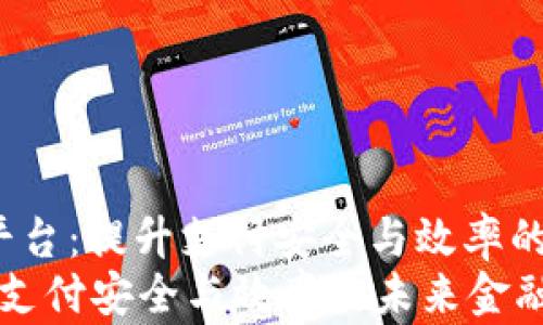 
miaoshu基于区块链的收款平台：提升支付安全与效率的未来金融解决方案/miaoshu
基于区块链的收款平台：提升支付安全与效率的未来金融解决方案