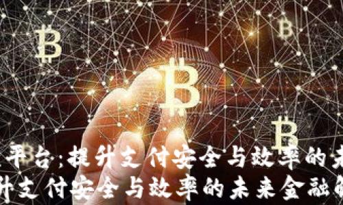 
miaoshu基于区块链的收款平台：提升支付安全与效率的未来金融解决方案/miaoshu
基于区块链的收款平台：提升支付安全与效率的未来金融解决方案