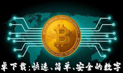 
比特派APP安卓下载：快速、简单、安全的数字资产管理工具
