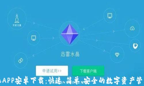 
比特派APP安卓下载：快速、简单、安全的数字资产管理工具