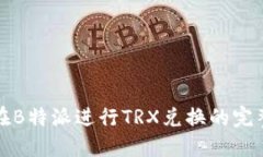 如何在B特派进行TRX兑换的完整教程