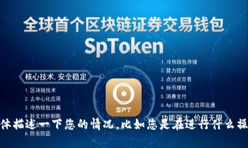 抱歉，您遇到的问题可能需要更详细的信息来进行帮助。请您具体描述一下您的情况，比如您是在进行什么操作时收到了这个验证信息？这样我才能更好地帮助您解决问题。