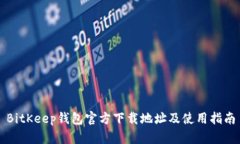 BitKeep钱包官方下载地址及使用指南