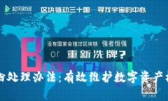 区块链平台纠纷处理办法