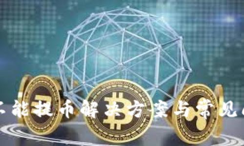 比特派不能提币解决方案与常见问题分析