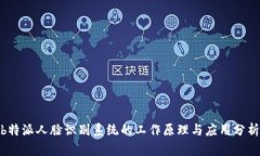  b特派人脸识别系统的工作原理与应用分析