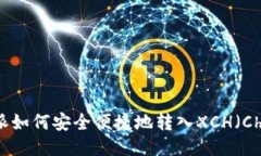 比特派如何安全便捷地转入XCH（Chia币）