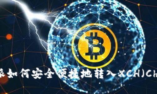 比特派如何安全便捷地转入XCH（Chia币）