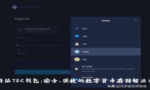比特派TRC钱包：安全、便捷的数字货币存储解决方案