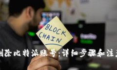 如何删除比特派账号：详细步骤和注意事项