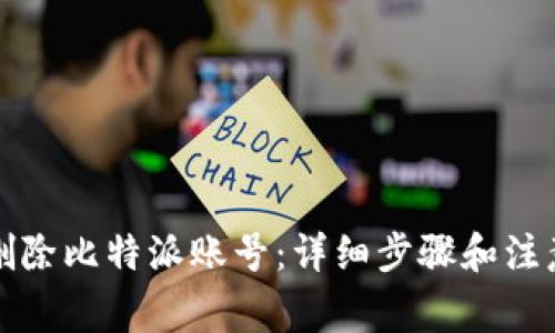 如何删除比特派账号：详细步骤和注意事项