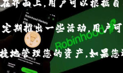   全面解析 Bitpie 钱包使用方法视频教程：安全与便捷的加密货币管理 / 

 guanjianci Bitpie钱包, 加密货币, 钱包教程, 区块链技术 /guanjianci 

在近年来，随着区块链技术和加密货币的崛起，越来越多的人开始关注如何安全、便捷地管理自己的数字资产。Bitpie 钱包作为一款功能丰富的多币种钱包，致力于为用户提供优质的加密货币管理体验。本篇文章将为您详细介绍 Bitpie 钱包的使用方法，并提供一些视频教程资源，帮助您快速上手，安全管理您的数字资产。

一、何为 Bitpie 钱包？
Bitpie 钱包是由上海比特派信息科技有限公司开发的一款多币种数字资产管理工具。该钱包支持多种主流加密货币，包括比特币、以太坊、莱特币等，并且其用户界面友好，方便新手用户快速上手。Bitpie 钱包还提供私钥本地存储，确保用户资产的安全性。同时，钱包还具有 DApp 浏览器功能，用户可以直接使用各种去中心化应用。

二、Bitpie 钱包的下载安装
首先，您需要根据您的设备选择合适的应用商店下载 Bitpie 钱包。对于 Android 用户，可以在 Google Play 商店中找到并下载；对于 iOS 用户，可以在 App Store 中查找下载。安装完成后，打开应用程序，您将看到一个的欢迎界面。

注册过程非常简单，您可以选择使用手机号码、电子邮件或其他方式进行注册。需要注意的是，一定要牢记自己设置的密码，因为这将是您进入钱包的关键。

三、Bitpie 钱包的基本功能介绍
Bitpie 钱包拥有多个实用的功能，如转账、收款、交易历史记录以及资产管理等。您可以在主界面查看自己的资产状态，点击任意一种加密货币就可以查看更详细的信息，包括当前余额、历史交易等。

四、如何使用 Bitpie 钱包进行转账
在进行转账时，您需要选择您想要转账的加密货币，输入接收方的地址以及转账金额。Bitpie 钱包会自动计算手续费，并显示在界面上。在确认无误后，您可以点击确认，根据提示完成转账操作。值得一提的是，为了保障转账的成功率，建议您在转账前仔细核对接收方地址，确保不会出现错误。

五、如何确保您的 Bitpie 钱包安全
安全是管理加密货币的首要任务。Bitpie 钱包建议用户开启双重认证，增加账户的安全性。此外，定期备份钱包数据也是保护数字资产的重要措施，请务必定期将私钥和助记词备份到安全的地方，避免不必要的损失。

六、Bitpie 钱包常见问题解答
在使用 Bitpie 钱包的过程中，用户可能会遇到一些常见问题。以下是我们整理的几个常见问题，希望能帮助到您。

问题一：如何找回丢失的 Bitpie 钱包？
如果您忘记了密码或者丢失了手机，恢复您的 Bitpie 钱包通常需要您备份的助记词。助记词是您在首次设置钱包时收到的一组字母和数字，您可以通过输入这组助记词，恢复您的钱包并取回资产。如果您没有备份助记词，将很难找回钱包，因此，务必在创建钱包时妥善保存助记词和私钥。

若要找回钱包，请遵循以下步骤：
1. 打开 Bitpie 钱包应用，点击“恢复钱包”。
2. 选择可以恢复钱包的方式，输入助记词。
3. 根据提示完成身份验证，成功恢复后，您的钱包资产将重新显示在钱包中。

问题二：Bitpie 钱包支持哪些加密货币？
Bitpie 钱包支持多种主流加密货币，用户可以在钱包中管理比特币、以太坊、莱特币等多种币种。此外，钱包还支持一些 ERC20 代币，用户可以通过 DApp 浏览器访问相关去中心化交易所，交易各种数字资产。建议用户在使用前先查看支持的币种列表，并确保自己的资产处于支持范围内。

问题三：如何通过 Bitpie 钱包参与 DeFi 项目？
Bitpie 钱包支持去中心化金融（DeFi）项目，用户可以直接通过钱包的 DApp 浏览器访问各类 DeFi 应用。在使用 DeFi 时，用户需要首先确保自己钱包中有足够的支持币种，并了解每个项目的风险。通过 DApp 浏览器，用户可以参与借贷、流动性挖掘、资产管理等多种 DeFi 活动。

使用 DeFi 的步骤一般如下：
1. 访问 DApp 浏览器，选择想要参与的 DeFi 项目。
2. 连接您的钱包，确认项目的合约安全性。
3. 根据项目要求，转入所需的加密货币并设置相应的操作，完成之后，您可以在钱包中查看参与项目后的收益情况。

问题四：Bitpie 钱包的交易手续费是如何计算的？
Bitpie 钱包的交易手续费主要取决于区块链网络的拥堵程度和您进行交易的币种。在钱包中进行转账时，系统会自动计算出当前的矿工手续费，并展示在界面上。用户可以根据自己的需求选择合适的手续费，通常手续费越高，交易被确认的速度也越快。

如果您希望减少交易手续费，可以选择在网络不太繁忙的时间段进行转账，通常在周末或深夜时段，网络活动较少，手续费相对较低。此外，Bitpie 还会不定期推出一些活动，用户可以关注官方公告，利用活动获得更优惠的交易手续费。

通过以上内容的介绍，希望您对 Bitpie 钱包的使用方法和安全管理有了更深入的了解。随着数字货币的普及，掌握相关知识和技能将帮助您更安全、便捷地管理您的资产。如果您还有其他疑问，欢迎在评论区留言，我们将竭诚解答。