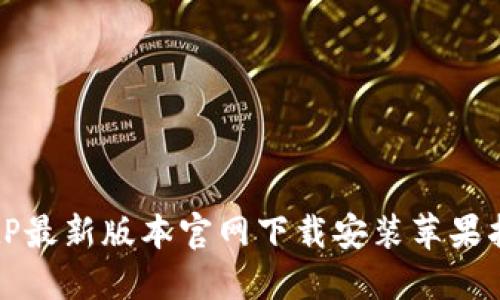 BitP最新版本官网下载安装苹果指南