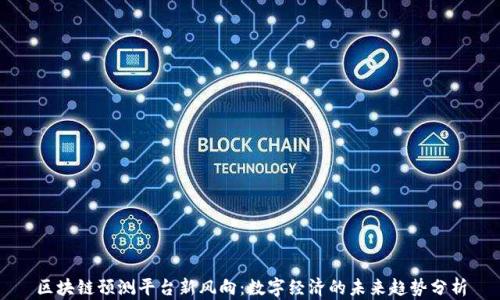 
区块链预测平台新风向：数字经济的未来趋势分析